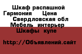 Шкаф распашной “Гармония“  › Цена ­ 14 600 - Свердловская обл. Мебель, интерьер » Шкафы, купе   